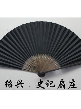 金粉全本黑纸扇精品绍兴毛全本折扇9寸手绘绍兴黑纸扇陈年老人扇