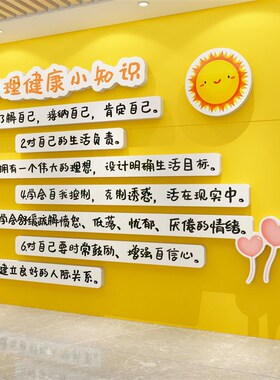 心理咨询室布置心灵驿站墙面装饰健康留守儿童之家文化墙贴纸挂图