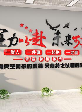 员工团队激励励志标语墙贴办公室氛围布置墙面装饰公司企业文化墙