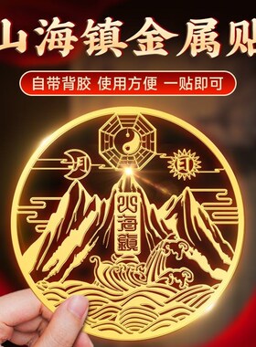 山海镇金属贴室外大门室内黄铜挂件八卦镜小摆件双麒麟挂画贴纸