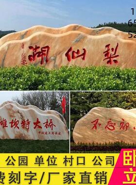 大型景观石头天然风景石自然晚霞红石园林村口庭院风景石刻字石