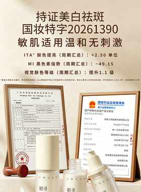 初寻美白祛斑修护精华+乳液