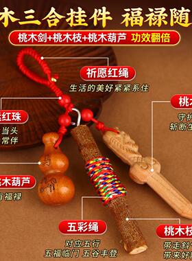 桃木挂件桃树枝婴儿老桃木枝棍葫芦随身真东南枝条宝宝桃木剑