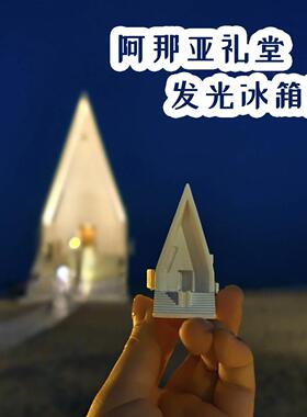阿那亚礼堂发光冰箱贴立体创意博物馆秦皇岛文创旅游打卡纪念品