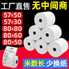 Thermal printing paper coreless receipt paper cashier takeout order catering milk tea shop supermarket universal 58mm80mm