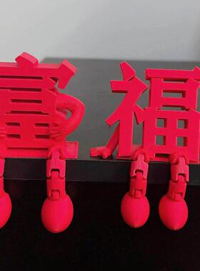 ~富到我家~立体福字摆件新年装饰品氛围布置2026马年玄关客厅桌面