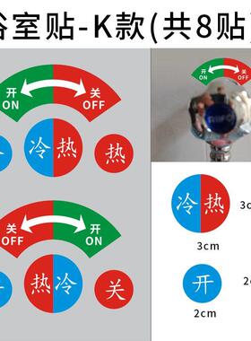 开关按钮转动方向标签贴纸家用浴室卫生间冷热标示标识贴防水贴纸
