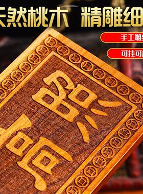 天然摆件挂件窗户装饰牌子入户门大小横竖尺寸桃木吉祥物吉星高照