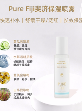 斐济PureFiji身体保湿喷雾