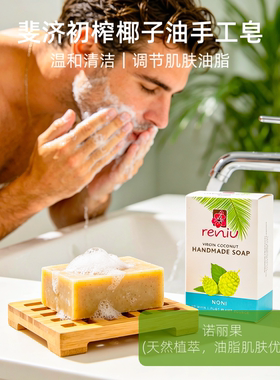 斐济Reniu原装进口手工皂洁面沐浴香体皂温和洁面控油110g诺丽果