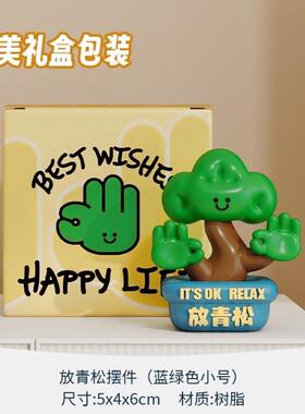 放青松解压情绪稳定神器办公室工位上班发疯桌面摆件生日礼物女生