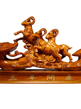 花梨木雕刻三羊开泰摆件木制三阳开泰工艺品家居客厅装饰乔迁送礼