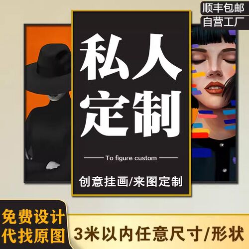 挂画定制来图定做装饰画油画布无框画打印婚纱照片高清客厅墙壁画 - 图0