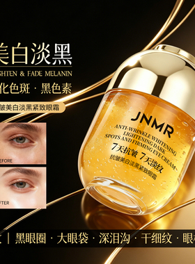 JNMR抗皱美白淡黑紧致眼霜-60g*1瓶