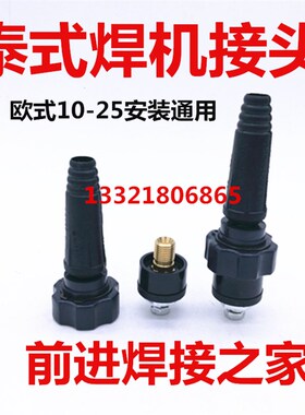 电焊机快速接头泰式电焊机配件全套代替欧式通用快插公母纯铜插头