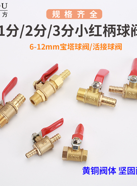 小红柄铜球阀双内丝1分2/3分内外牙双外丝软管空压机气动阀门开关