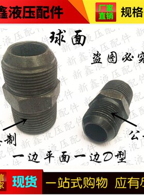 液压过渡接头油管接头英制转公制D型凸头扩口式外丝直通变径对丝