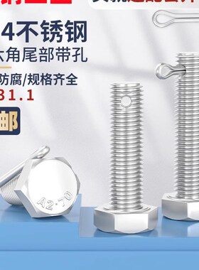 304不锈钢尾部带孔螺丝GB31.1外六角螺杆M6-M16打孔螺栓穿孔螺钉