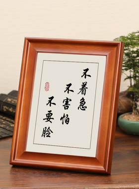 不着急不害怕不要脸书法摆台励志字画摆件办公室桌面书房实木相框