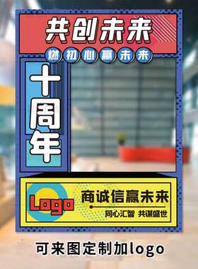 周年庆开门红公司企业文化活动拍照道具KT板创意镂空会商场大相框
