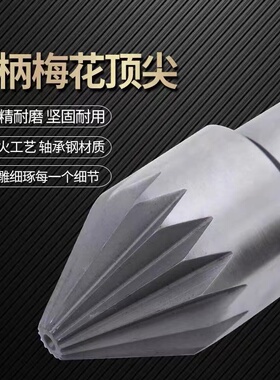 梅花顶针车床直柄管件驱动顶尖卡盘莫氏MT2/3/4/5/6夹持菊花顶针