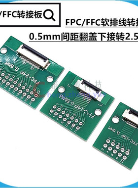 FPC/FFC转接板焊好0.5mm/1.0mm间距连接器转直插2.54软排线转接座