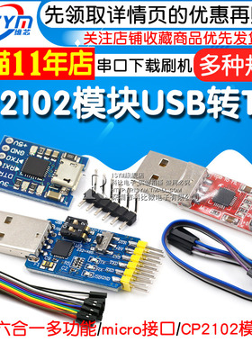 CP2102模块USB转TTL升级板UBS转串口STC单片机下载刷机六合一UART