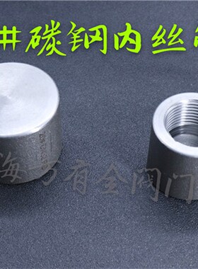 20#碳钢内丝管帽 加厚高压内螺纹管堵 盖帽 锻造锻打A105 BSPT/PT