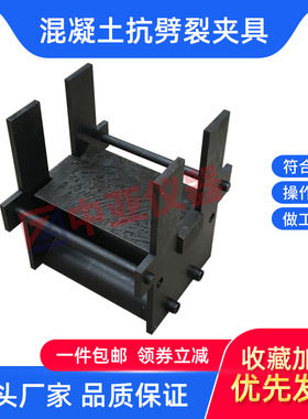 混凝土抗劈裂夹具圆柱体方形圆形试验抗拉抗沥青混合料劈裂夹具