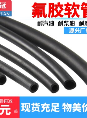 氟胶管氟橡胶软管耐高温耐腐蚀耐油管耐溶剂管黑色氟胶软管