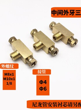 铜内卡三通油管对接头 中间外螺纹三通  M8X1 M10X1 4MM 6MM