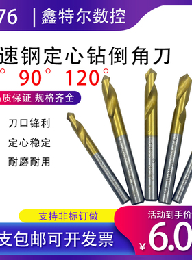 M35涂钛高速钢直柄倒角刀定心钻60度 90度 120度三刃 单刃倒角钻