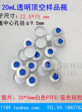 20mL钳口顶空样品瓶开孔铝盖瓶盖瓶垫硅胶隔垫色谱进样瓶安捷伦
