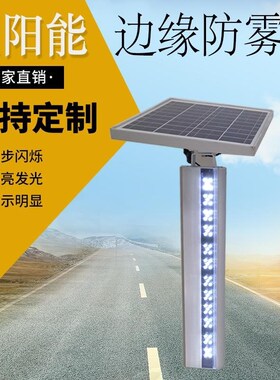 弯道爆闪灯警示柱太阳能边缘防雾警示灯匝道同步大桥轮廓灯雾灯