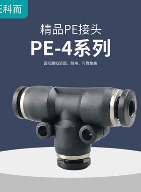气动气管快插等径三通T型PE4/6/8/10/12/14/16黑色精品快速接头
