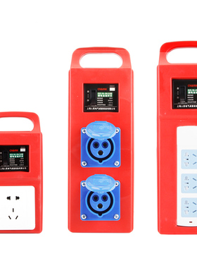三级配电箱塑料手提式移动临时工地带漏电保护插板防爆插座拖线板