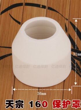 天宗100/160等离子割枪保护罩 瓷嘴 保护嘴咀 等离子切割机配件