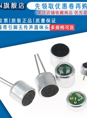 咪头6*5mm 7*9 6*2.2电容式驻极体话筒52DB拾音器带引脚无传声器