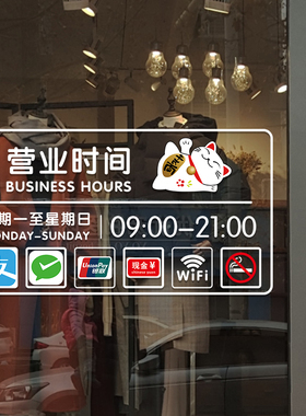 营业时间玻璃门贴纸店铺理发店二维码电话号码定制告示牌上班贴画