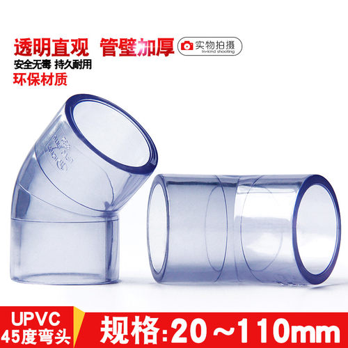 国标 PVC透明45度弯头 UPVC小弯 直弯 给水管件 水族DIY 鱼缸配件 - 图0