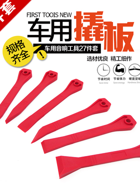 汽车门板导航音响面板拆装工具撬棒内饰改装撬板胶扣门钉卡扣起子