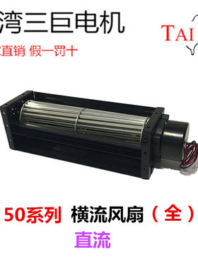 台湾三巨直流横流风机24v12v 50290 50350滚筒式贯流风机横流风扇