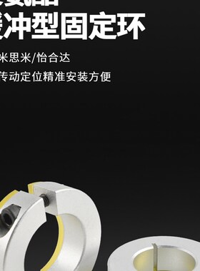 带聚氨酯开口型铝制固定环光轴夹减震缓冲垫片限位轴承定位止推环