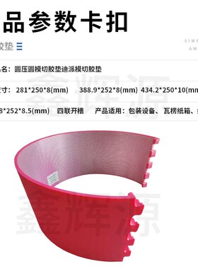 德国迪派Depair优力胶垫印刷四联开槽圆压圆模切机胶垫利航310014