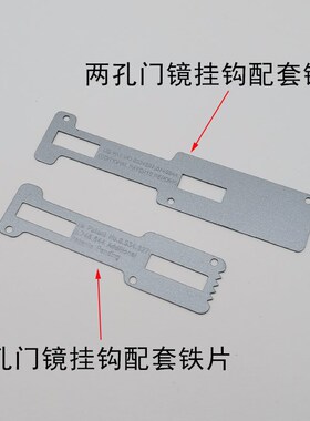 厂家直销 配套铁片 全新 多功能门镜挂钩 加厚铁质门镜挂钩
