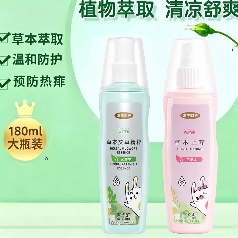 百姿汇母婴级花露水夏季花露水喷雾止痒驱蚊草本户外全家可用MY