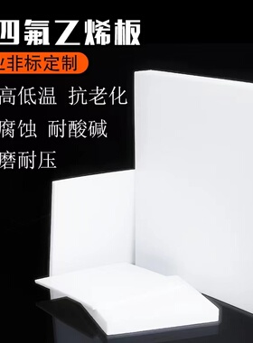 聚四氟乙烯板块四氟板特氟龙板耐高温耐腐蚀铁氟龙板PTFE板方形块