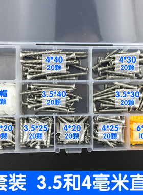 304不锈钢十字沉头自攻螺丝钉M3.5M4家用装修防锈套装DIY螺丝盒