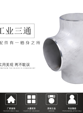 304不锈钢无缝三通冲压焊接三通等径变径T型工业管道配件接头108