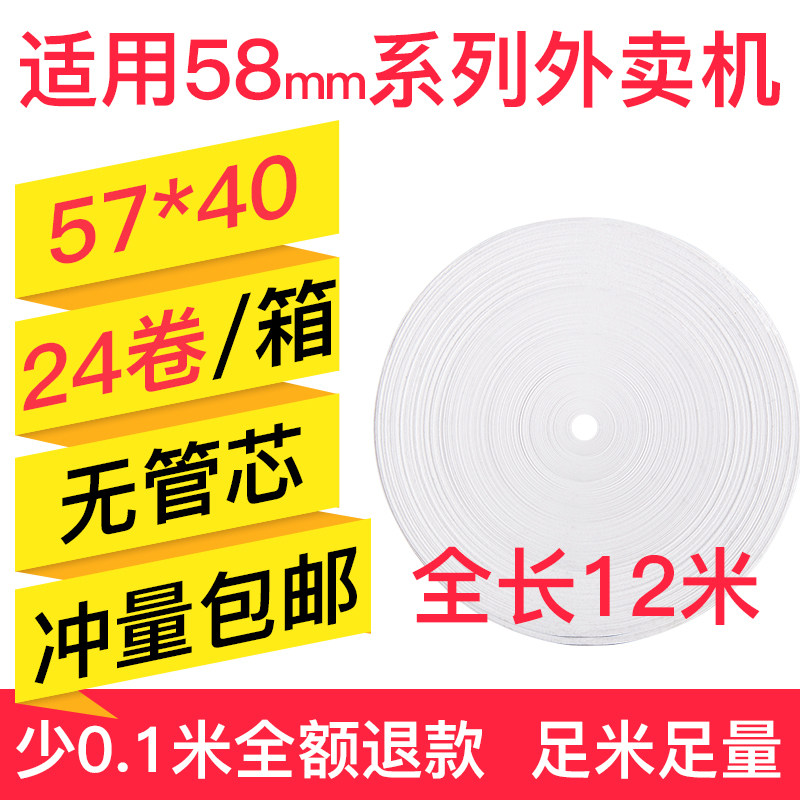 58mm thermal paper cashier paper 57x40 printer 57x50mm receipt paper po cashier printing paper universal Meituan